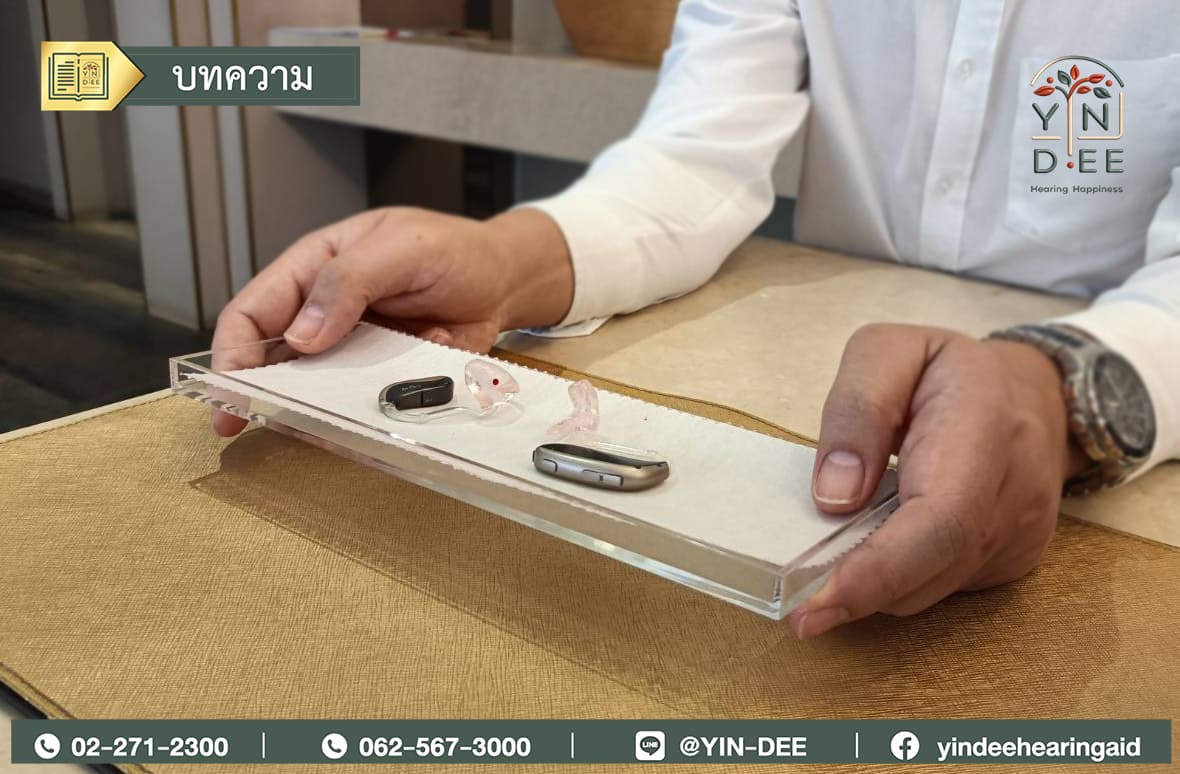 เครื่องช่วยฟัง ดูแลเครื่องช่วยฟัง