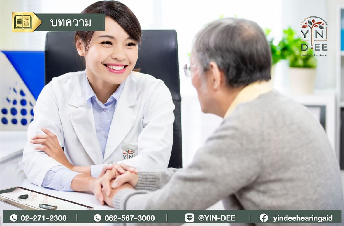 เครื่องช่วยฟังคุ้มค่า คุ้มราคา ที่ศูนย์เครื่องช่วยฟังยิน-ดี