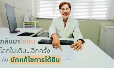 กลับมาได้ยินโลกใบเดิม… อีกครั้ง กับ นักแก้ไขการได้ยิน (3)