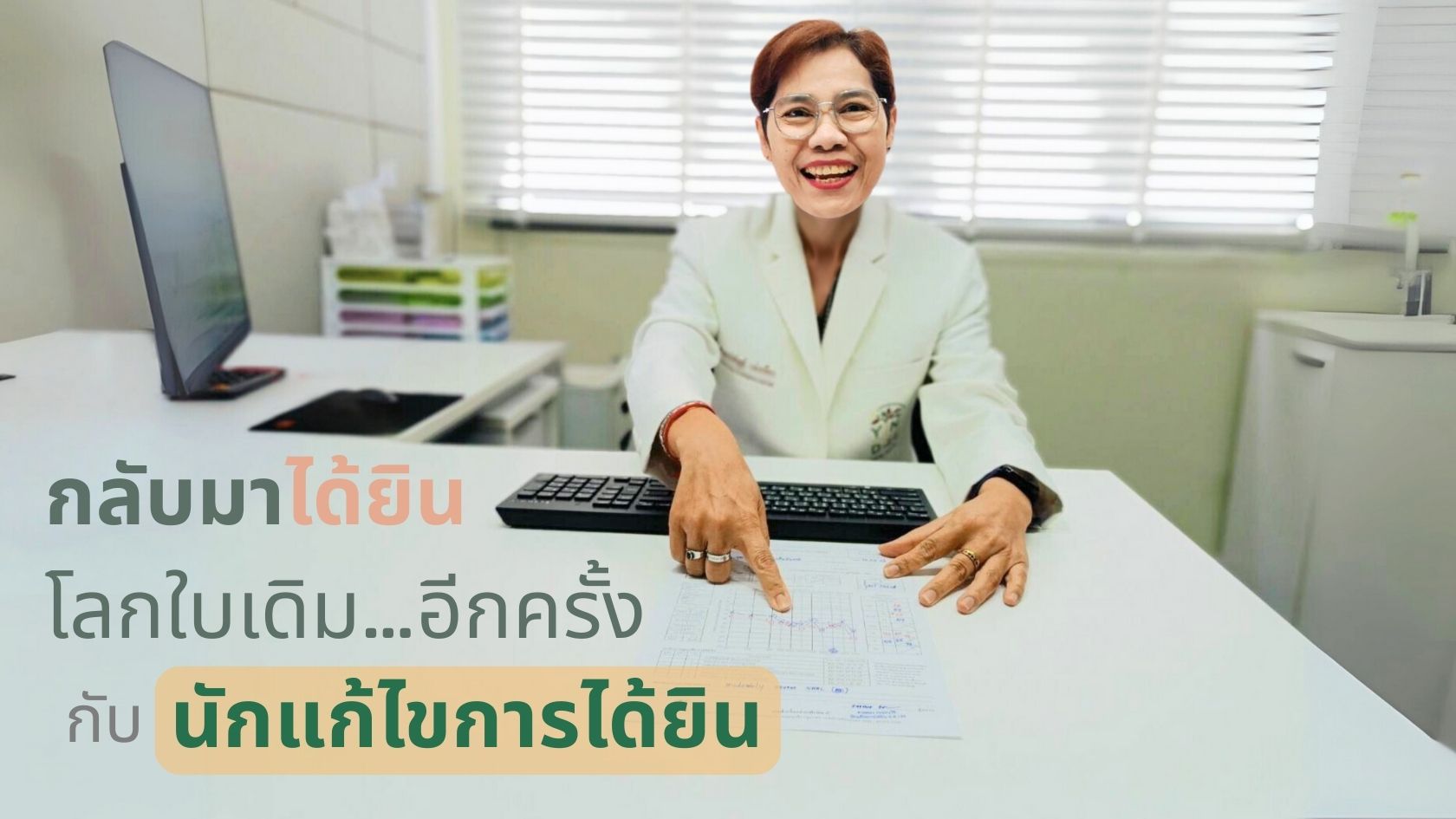กลับมาได้ยินโลกใบเดิม… อีกครั้ง กับ นักแก้ไขการได้ยิน (3)