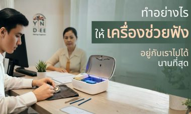 ทำอย่างไรให้เครื่องช่วยฟังอยู่กับเราไปได้นานที่สุด