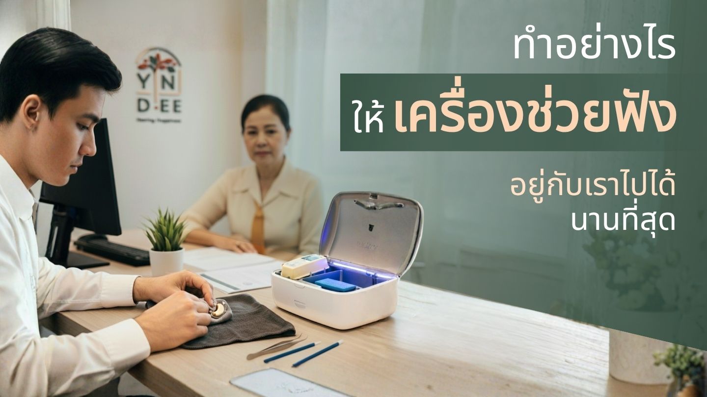 ทำอย่างไรให้เครื่องช่วยฟังอยู่กับเราไปได้นานที่สุด