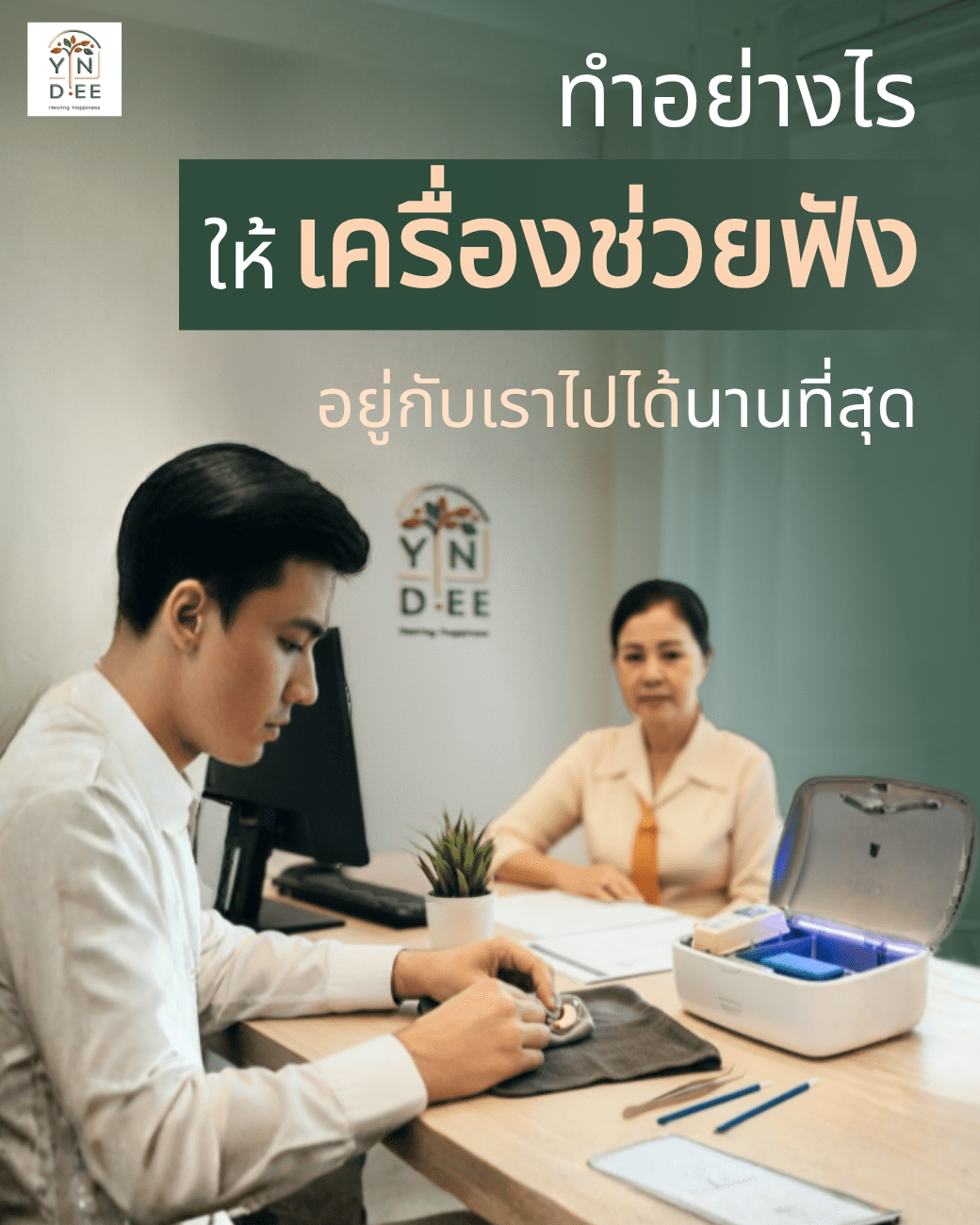 เครื่องช่วยฟังยินดี